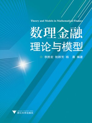 cover image of 数理金融理论与模型